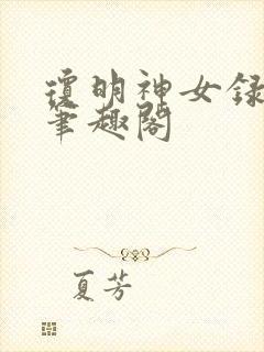琼明神女录下载笔趣阁