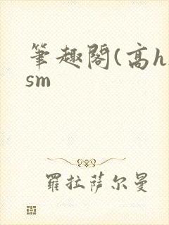 笔趣阁(高h)sm
