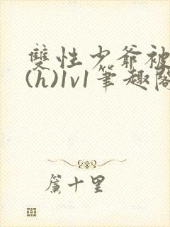双性少爷被调教(h)1v1笔趣阁封面