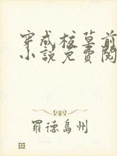 穿成校草前男友小说免费阅读