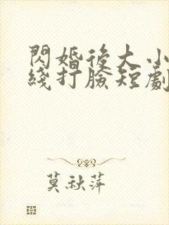 闪婚后大小姐在线打脸短剧免费观看封面