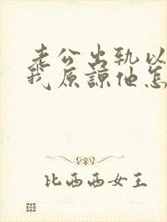 老公出轨以后求我原谅他怎么办