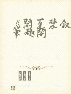 《闻夏裴叙白》笔趣阁