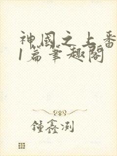 神国之上番外21篇笔趣阁