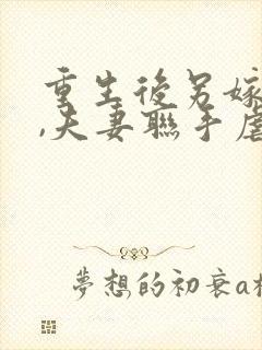 重生后另嫁小叔,夫妻联手虐渣小说封面
