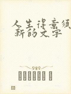 人生得意须纵欢 新的文字封面