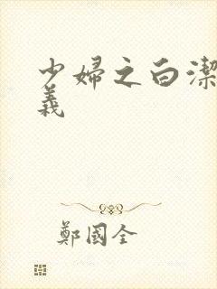 少妇之白洁 高义