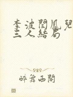 李波闫凤儿师徒三人结局封面