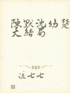陈默沈幼楚后续大结局