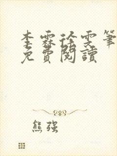 李霖徐雯笔趣阁免费阅读