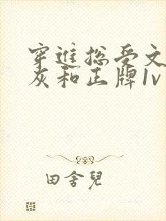 穿进总受文的炮灰和正牌1v封面