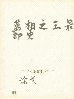 万相之王最新章节更