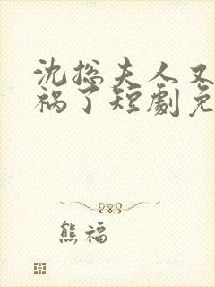 沈总夫人又在闯祸了短剧免费观看全集