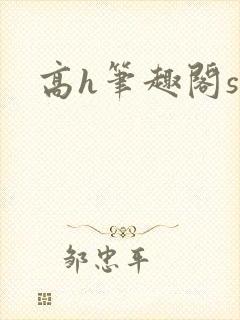 高h笔趣阁sm封面