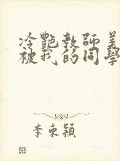 冷艳教师美母,被我的同学催眠暴奸小说