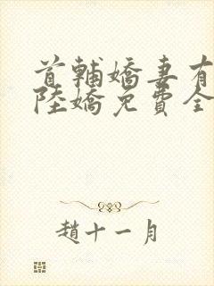 首辅娇妻有空间陆娇免费全文阅读