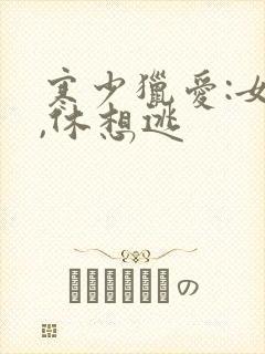 寒少猎爱:女人,休想逃