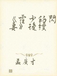 《霍少的闪婚暖妻》后续