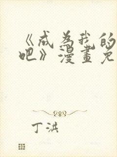 《成为我的家人吧》漫画免费阅读