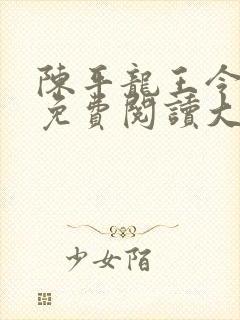 陈平龙王令全文免费阅读大结局