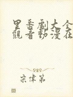 里番剧大全免费观看动漫在线观看全集高清