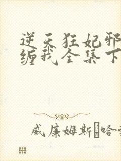 逆天狂妃邪王别缠我全集下载