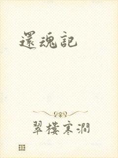 还魂记封面