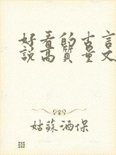 好看的古言情小说高质量文笔好