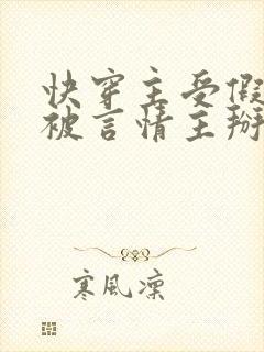 快穿主受假直总被言情主掰弯