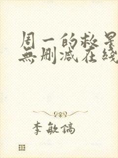 周一的救星漫画无删减在线观看封面