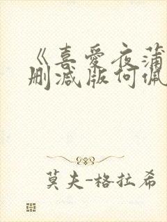《喜爱夜蒲》无删减版何佩瑜