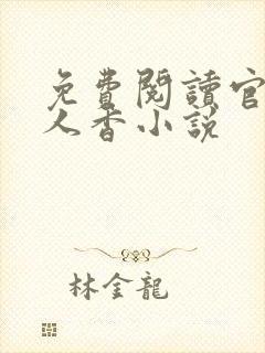 免费阅读官路女人香小说