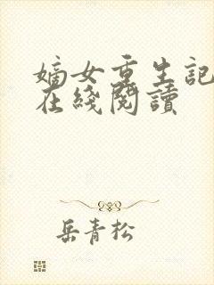 嫡女重生记全文在线阅读