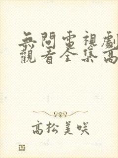 无问电视剧免费观看全集高清封面