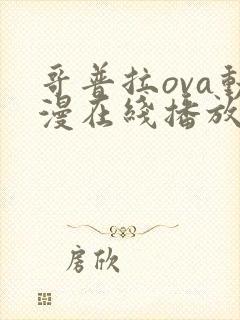 哥普拉ova动漫在线播放封面