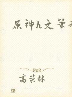 原神h文笔趣阁封面