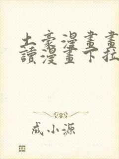 土豪漫画画免费读漫画下拉式土豪漫