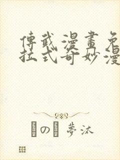 传武漫画免费下拉式奇妙漫画