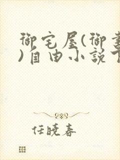 御宅屋(御书屋)自由小说下载