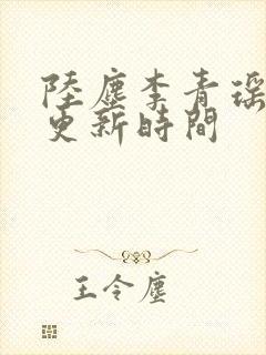 陆尘李青瑶最快更新时间