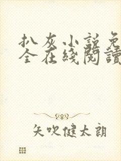 扒灰小说免费大全在线阅读全文
