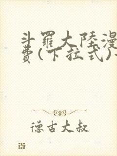 斗罗大陆漫画免费(下拉式)六漫画