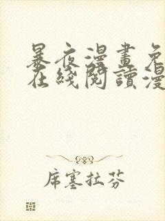 暴夜漫画免费版在线阅读漫画下拉式