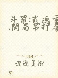 斗罗:武魂重瞳,开局吊打唐三