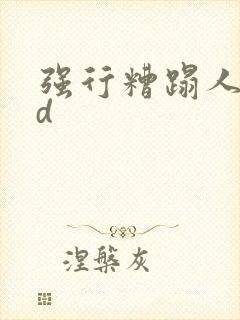 强行糟蹋人妻hd