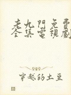 老九门免费观看全集电视剧西瓜