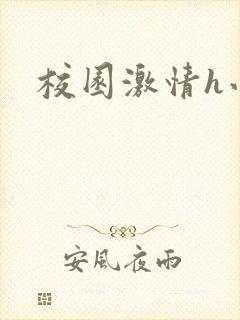 校园激情h小说