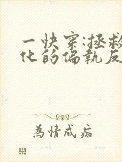 一快穿:拯救黑化的偏执反派