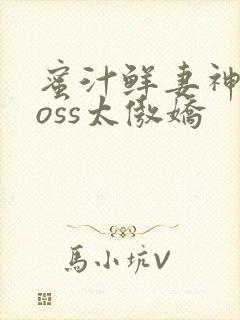 蜜汁鲜妻神君Boss太傲娇