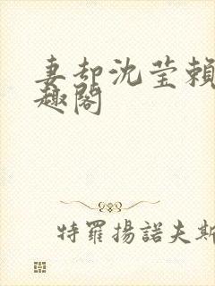 妻却沈莹赖俊笔趣阁封面
